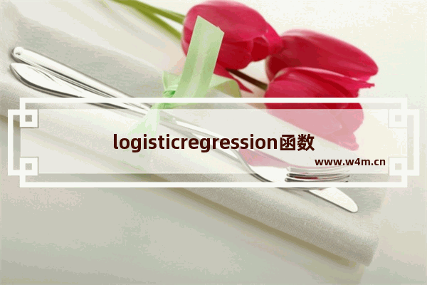 logisticregression函数,logistic regression损失函数