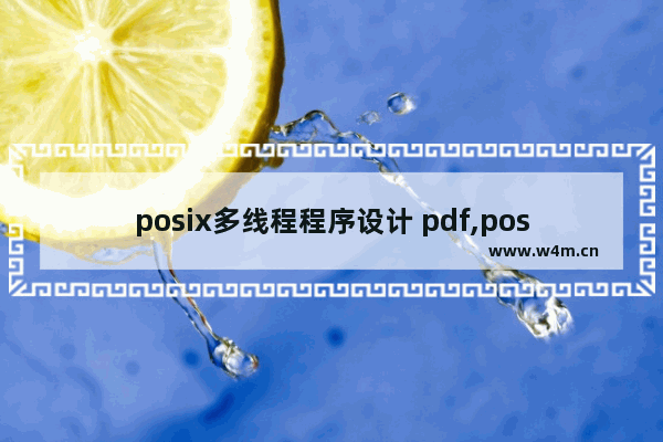 posix多线程程序设计 pdf,posix多线程编程