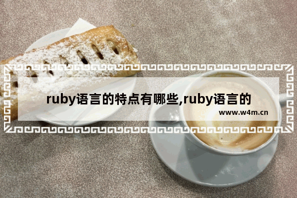 ruby语言的特点有哪些,ruby语言的应用领域