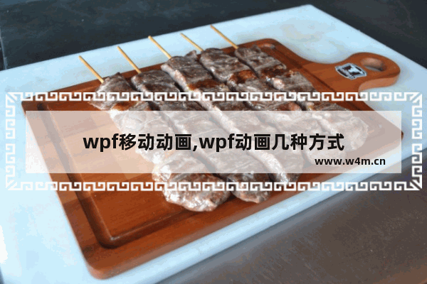 wpf移动动画,wpf动画几种方式