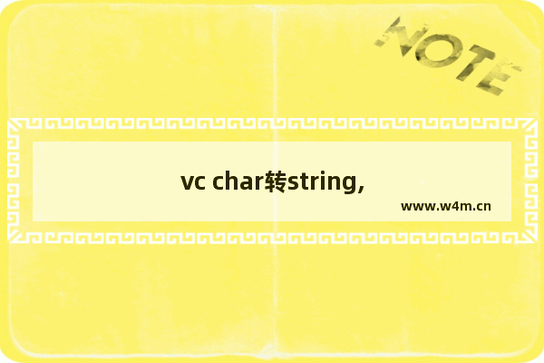 vc char转string,