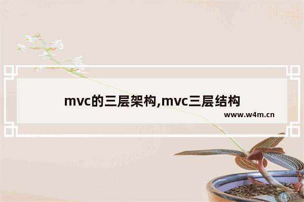 mvc的三层架构,mvc三层结构