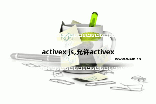 activex js,允许activex控件交互