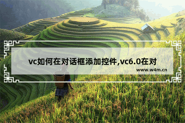 vc如何在对话框添加控件,vc6.0在对话框中添加控件