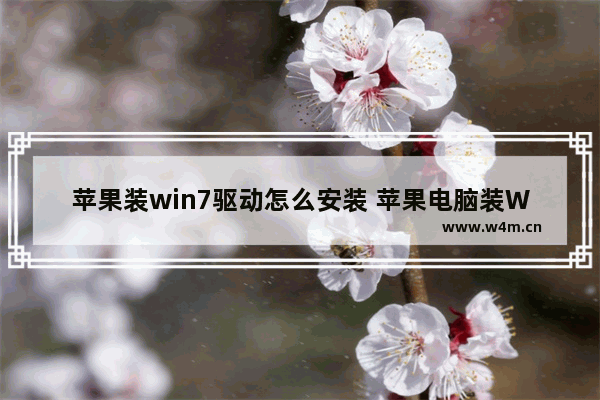 苹果装win7驱动怎么安装 苹果电脑装Win7的驱动安装方法