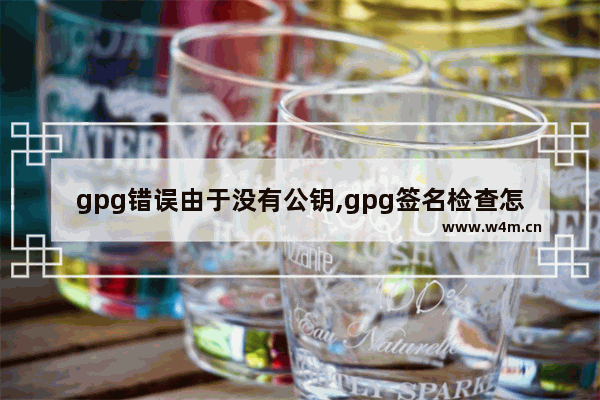 gpg错误由于没有公钥,gpg签名检查怎么关闭