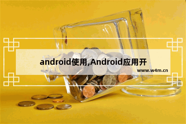 android使用,Android应用开发揭秘