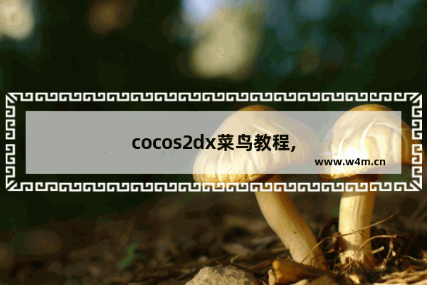 cocos2dx菜鸟教程,