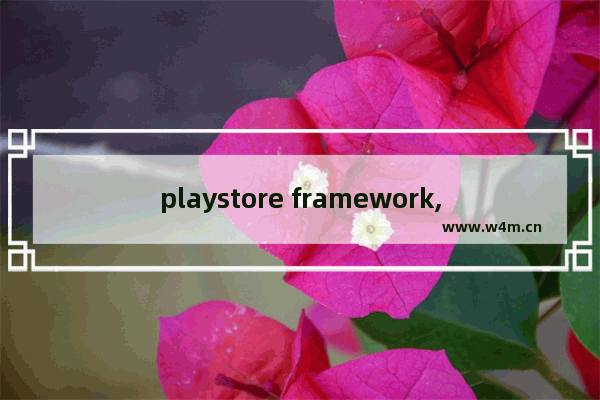 playstore framework,play framework视频教程2019