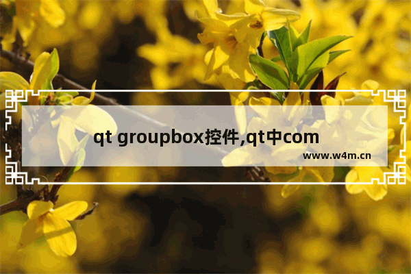 qt groupbox控件,qt中combox