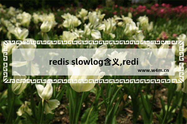 redis slowlog含义,redis slowlog 命令