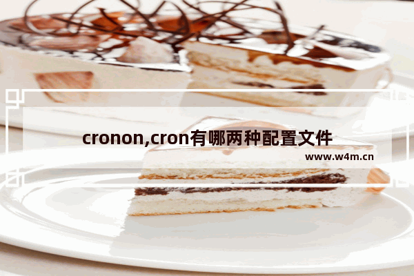 cronon,cron有哪两种配置文件