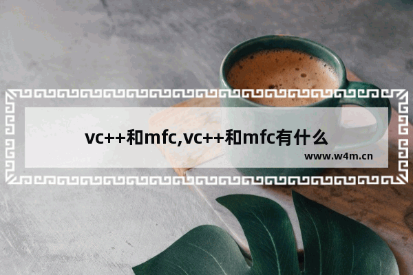 vc++和mfc,vc++和mfc有什么关系