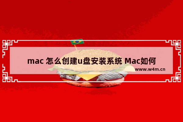 mac 怎么创建u盘安装系统 Mac如何制作系统安装U盘