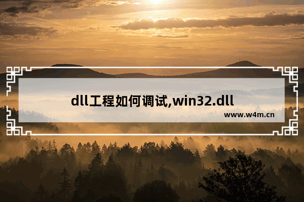 dll工程如何调试,win32.dll