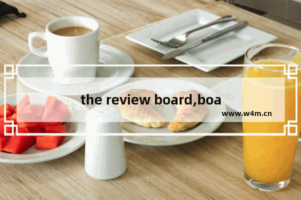 the review board,board review 翻译