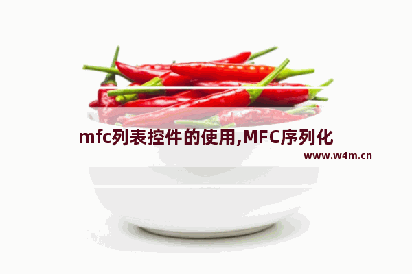 mfc列表控件的使用,MFC序列化