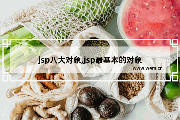 jsp八大对象,jsp最基本的对象