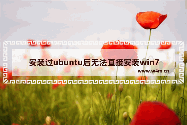 安装过ubuntu后无法直接安装win7,安装好ubuntu后直接进入windows