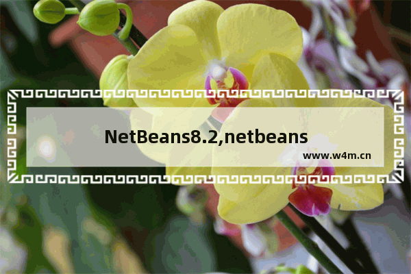 NetBeans8.2,netbeans版本