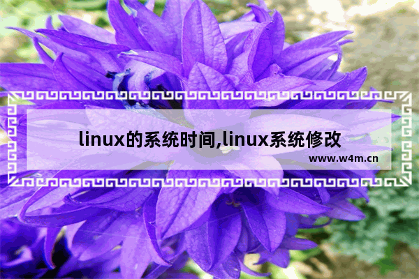 linux的系统时间,linux系统修改日期与时间