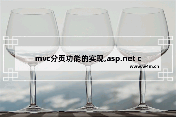 mvc分页功能的实现,asp.net core 分页