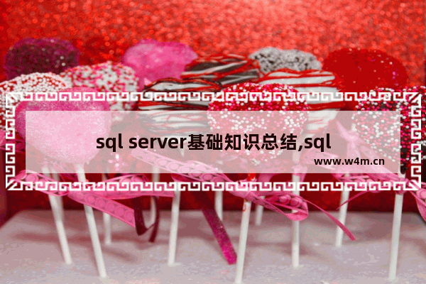 sql server基础知识总结,sql server的使用方法