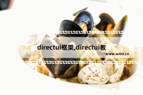 directui框架,directui教程