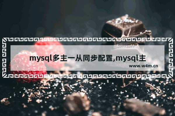 mysql多主一从同步配置,mysql主从同步