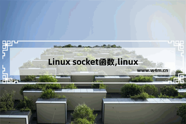 Linux socket函数,linux下socket通信