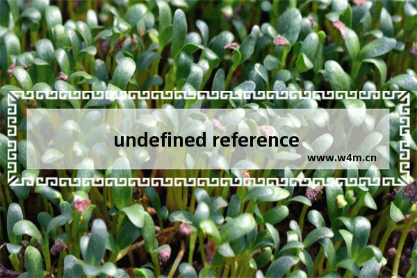 undefined reference to怎么解决,undefined reference to什么意思