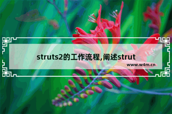 struts2的工作流程,阐述struts2的执行流程