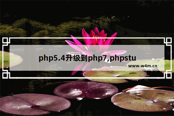 php5.4升级到php7,phpstudy切换mysql版本