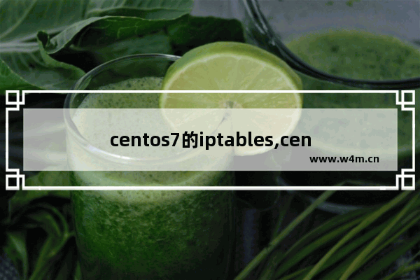 centos7的iptables,centos7安装iptables