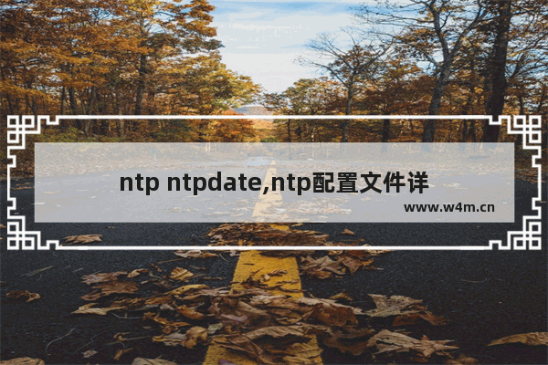 ntp ntpdate,ntp配置文件详解