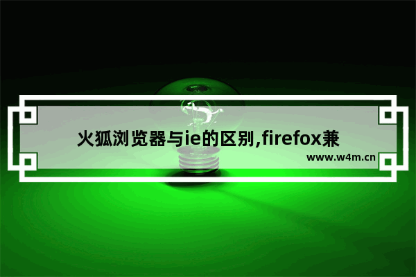 火狐浏览器与ie的区别,firefox兼容ie