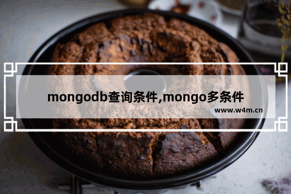 mongodb查询条件,mongo多条件查询语句怎么写