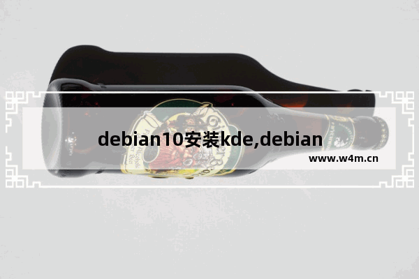 debian10安装kde,debian安装kde桌面环境