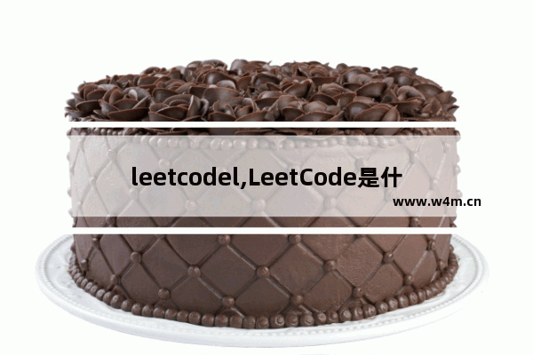 leetcodel,LeetCode是什么