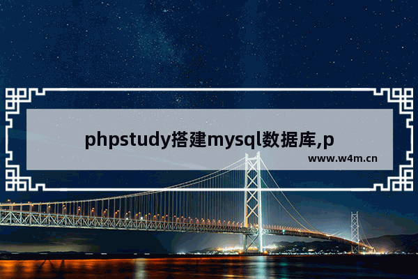 phpstudy搭建mysql数据库,phpstudy配置mysql