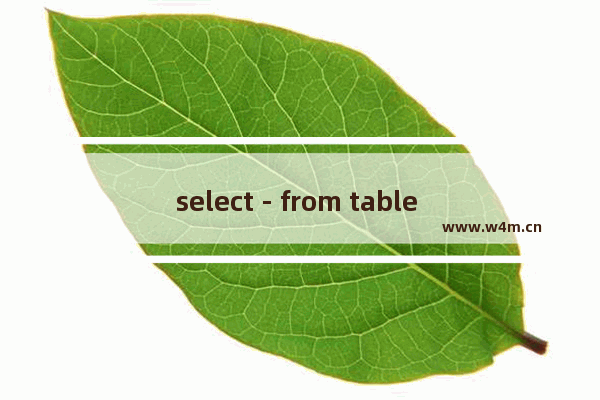 select - from table where in,sql语句select from where