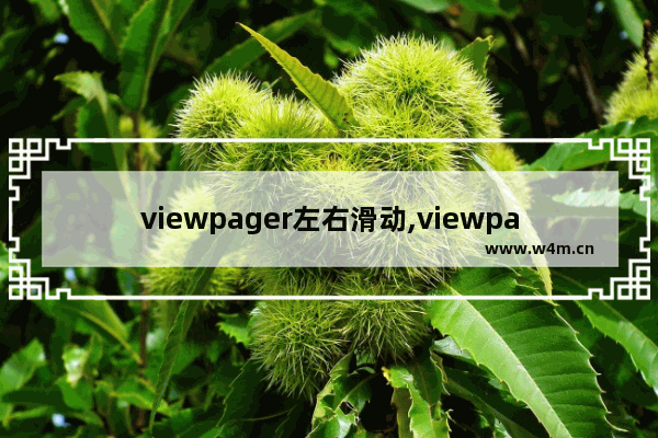 viewpager左右滑动,viewpager禁止滑动