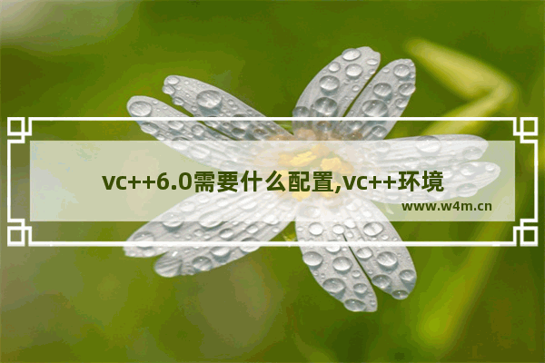 vc++6.0需要什么配置,vc++环境搭建