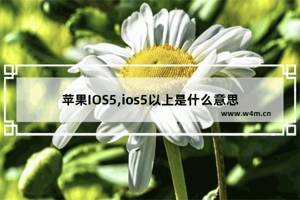 苹果IOS5,ios5以上是什么意思