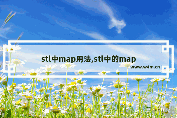 stl中map用法,stl中的map