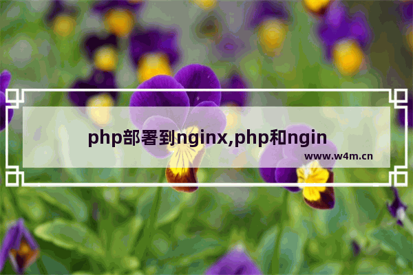 php部署到nginx,php和nginx之间是如何工作的