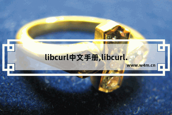 libcurl中文手册,libcurl.lib