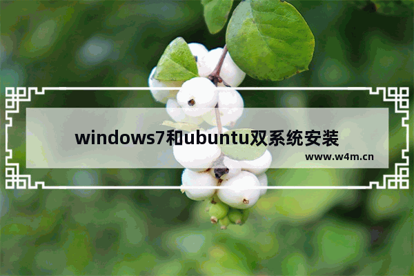 windows7和ubuntu双系统安装教程,windows+ubuntu双系统安装