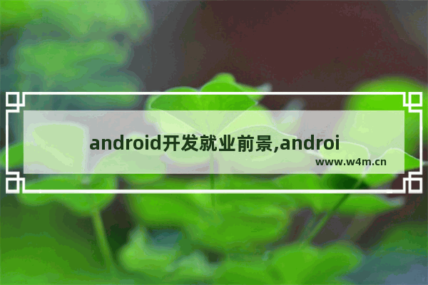 android开发就业前景,android就业现状