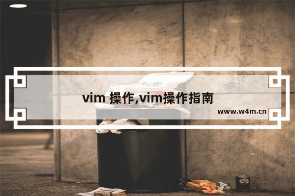 vim 操作,vim操作指南